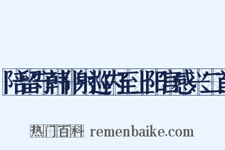 陪留守韩仆射巡内至上阳宫感兴二首是什么意思的图片